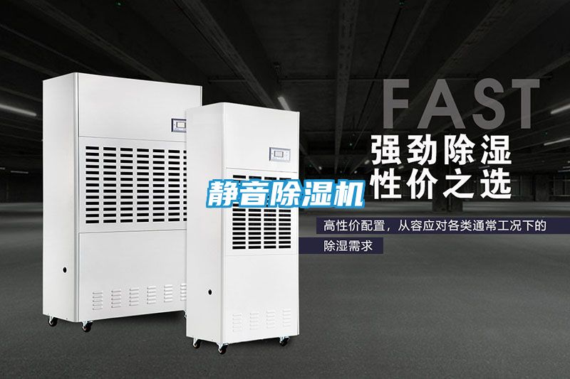 静音除湿机
