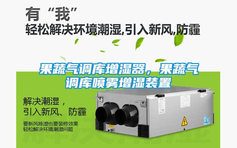 果蔬气调库增湿器，果蔬气调库喷雾增湿装置