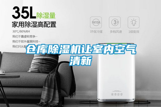 仓库除湿机让室内空气清新