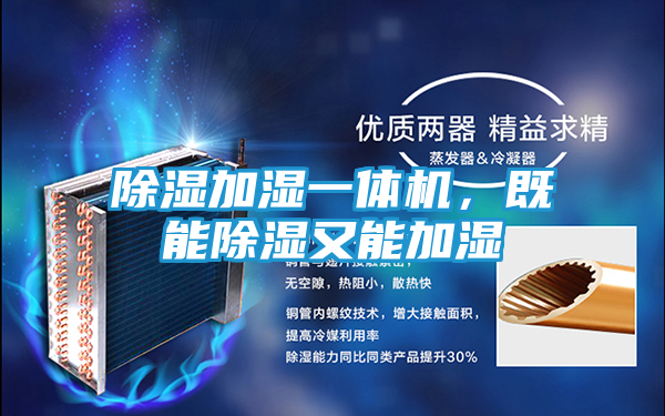 除湿加湿一体机，既能除湿又能加湿