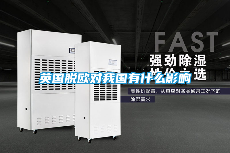 英国脱欧对我国有什么影响