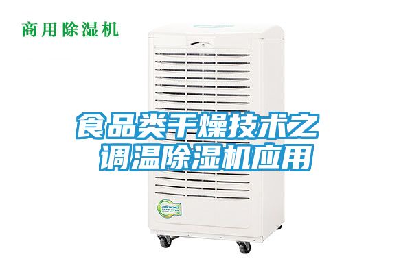 食品类干燥技术之 调温除湿机应用