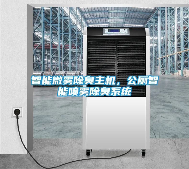 智能微雾除臭主机，公厕智能喷雾除臭系统