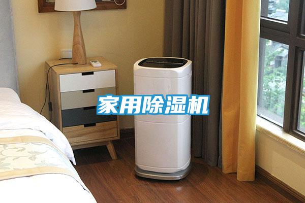 家用除湿机