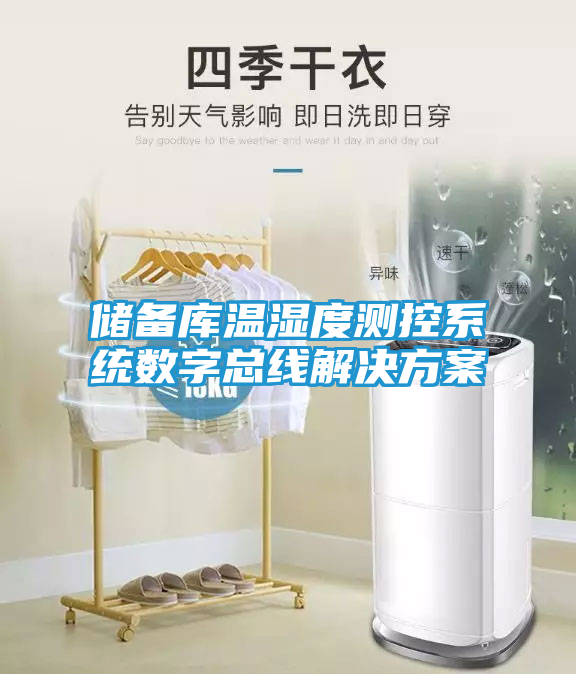 储备库温湿度测控系统数字总线解决方案