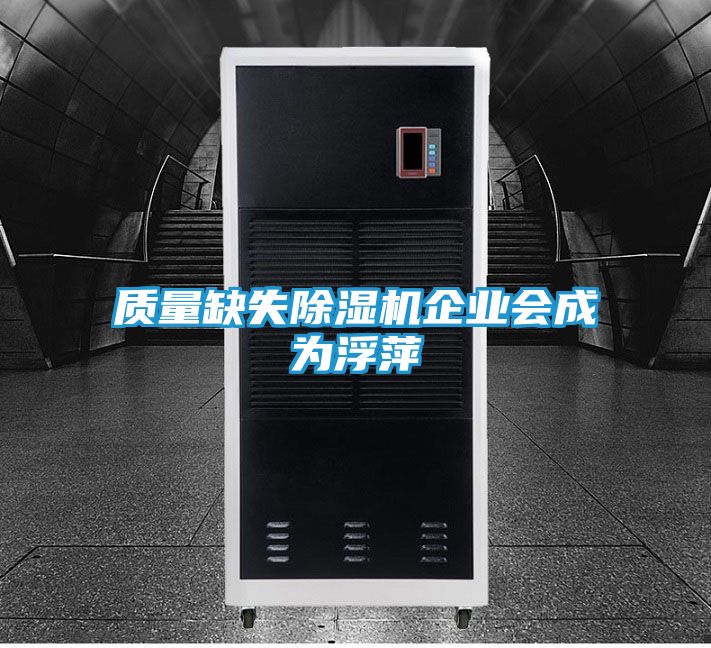 质量缺失除湿机企业会成为浮萍