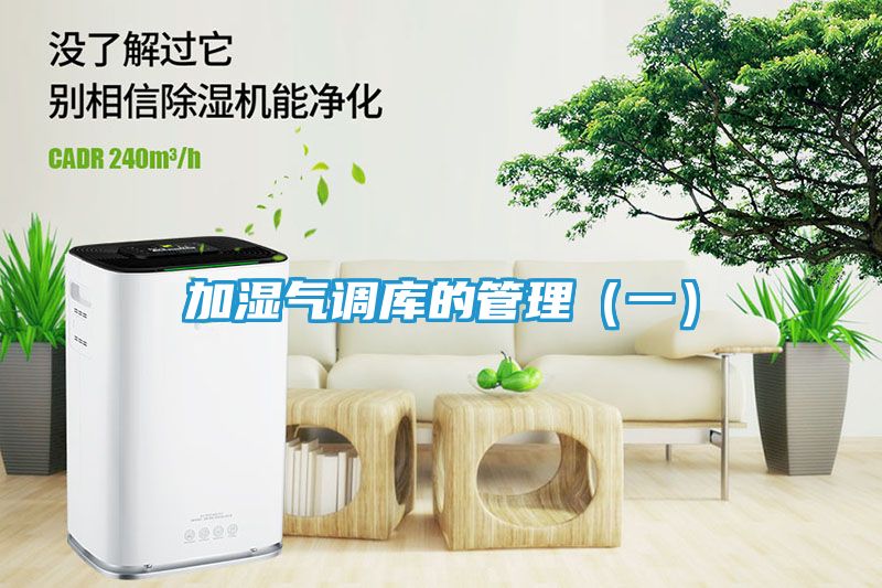 加湿气调库的管理（一）