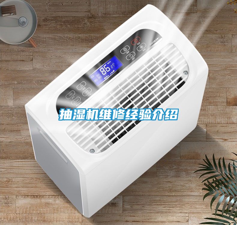 抽湿机维修经验介绍