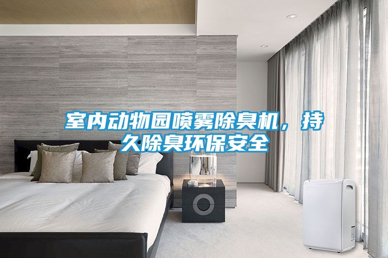 室内动物园喷雾除臭机，持久除臭环保安全