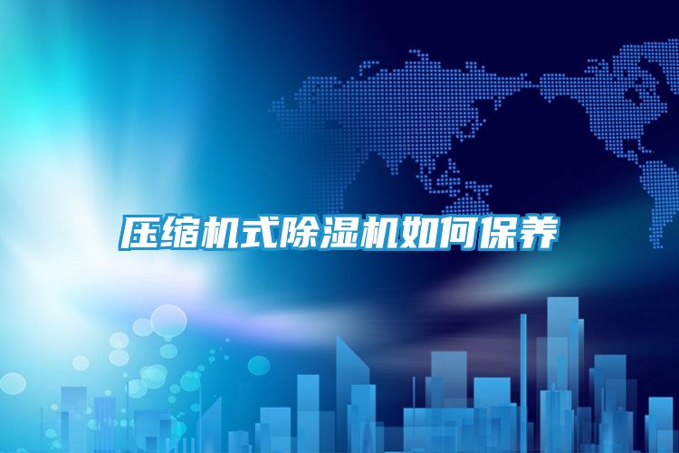 压缩机式除湿机如何保养