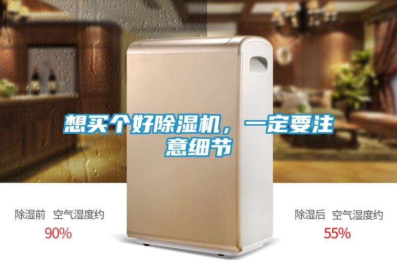 想买个好除湿机，一定要注意细节