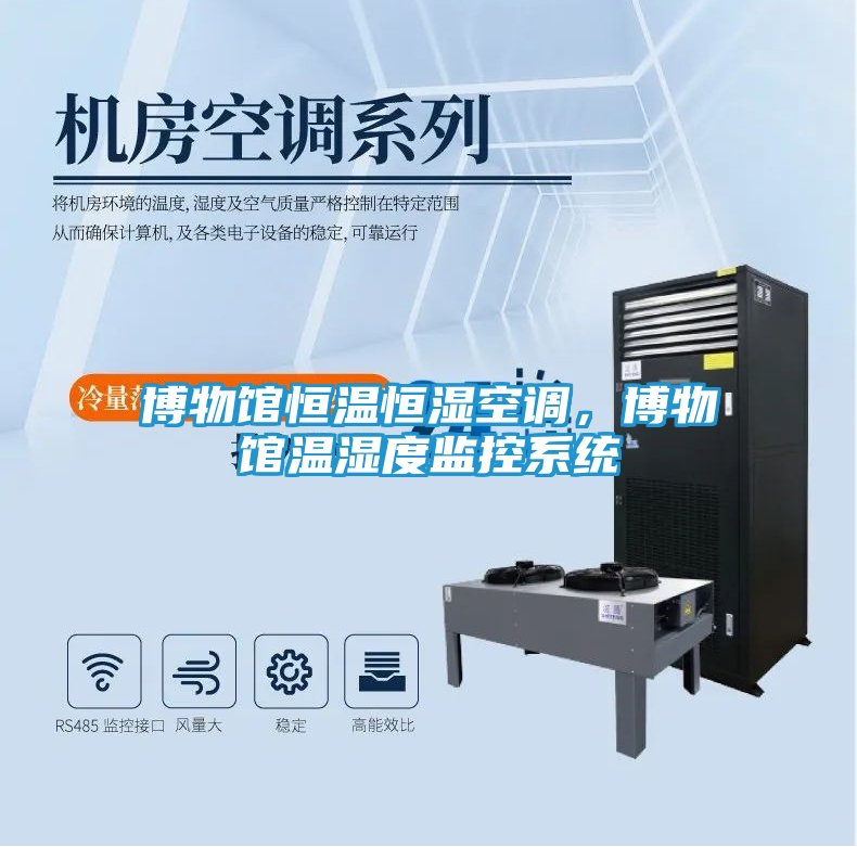 博物馆恒温恒湿空调，博物馆温湿度监控系统