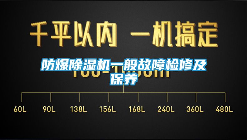 防爆除湿机一般故障检修及保养