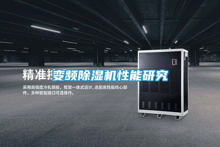 变频除湿机性能研究