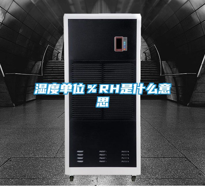 湿度单位％RH是什么意思