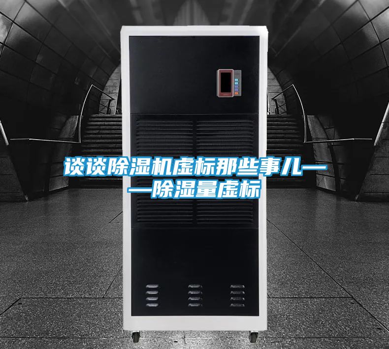 谈谈除湿机虚标那些事儿——除湿量虚标