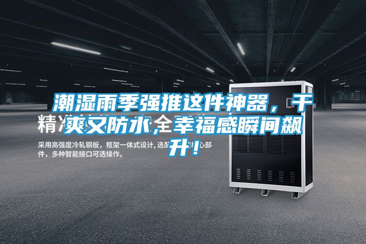 潮湿雨季强推这件神器，干爽又防水，幸福感瞬间飙升！