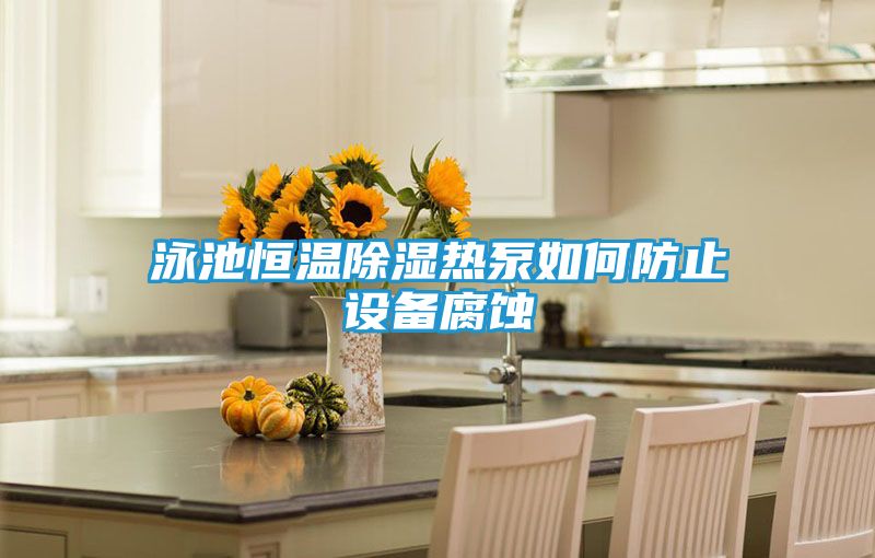 泳池恒温除湿热泵如何防止设备腐蚀