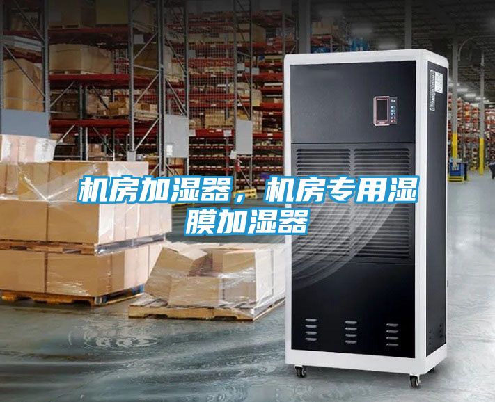 机房加湿器，机房专用湿膜加湿器
