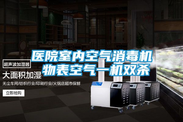 医院室内空气消毒机 物表空气一机双杀