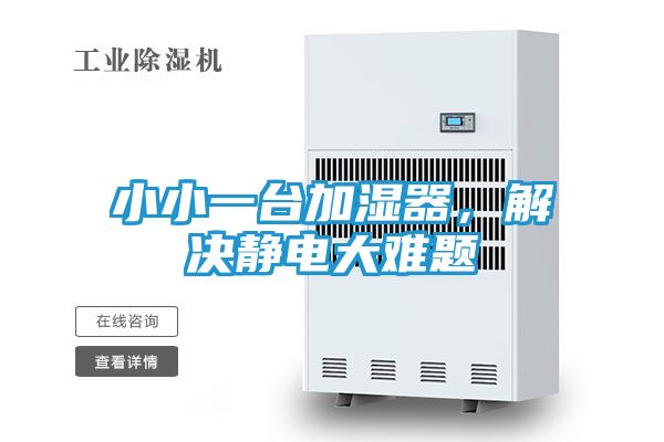 小小一台加湿器，解决静电大难题