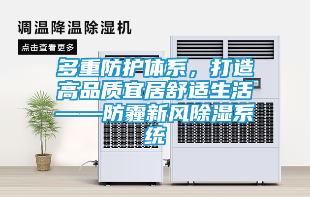 多重防护体系，打造高品质宜居舒适生活——防霾新风除湿系统