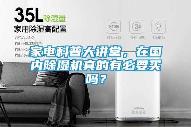 家电科普大讲堂，在国内除湿机真的有必要买吗？