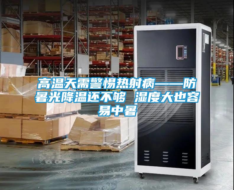 高温天需警惕热射病——防暑光降温还不够 湿度大也容易中暑