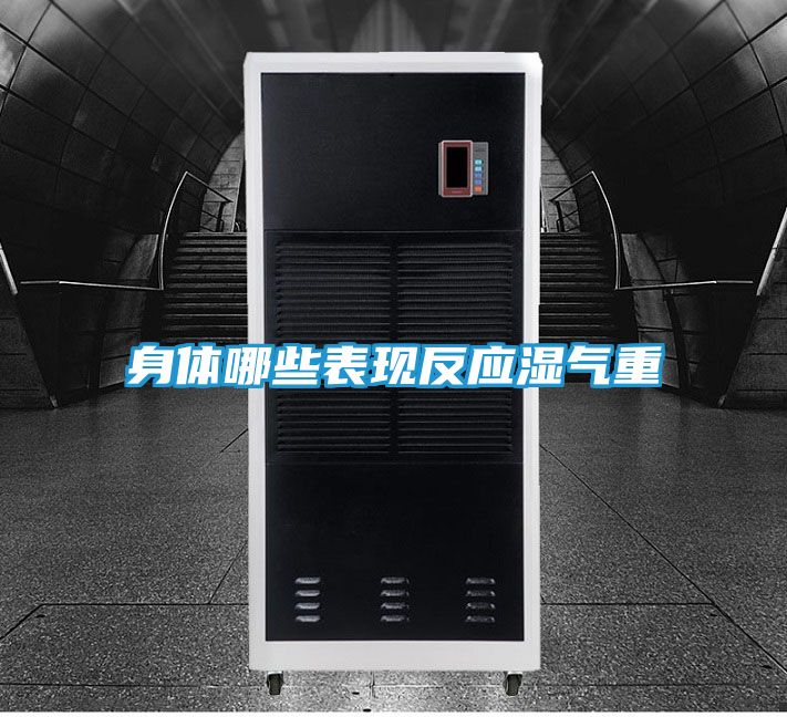 身体哪些表现反应湿气重