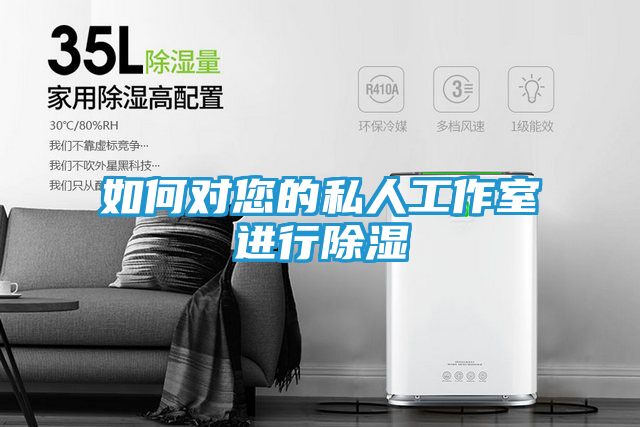 如何对您的私人工作室进行除湿