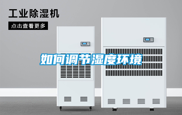 如何调节湿度环境