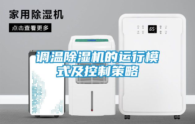 调温除湿机的运行模式及控制策略