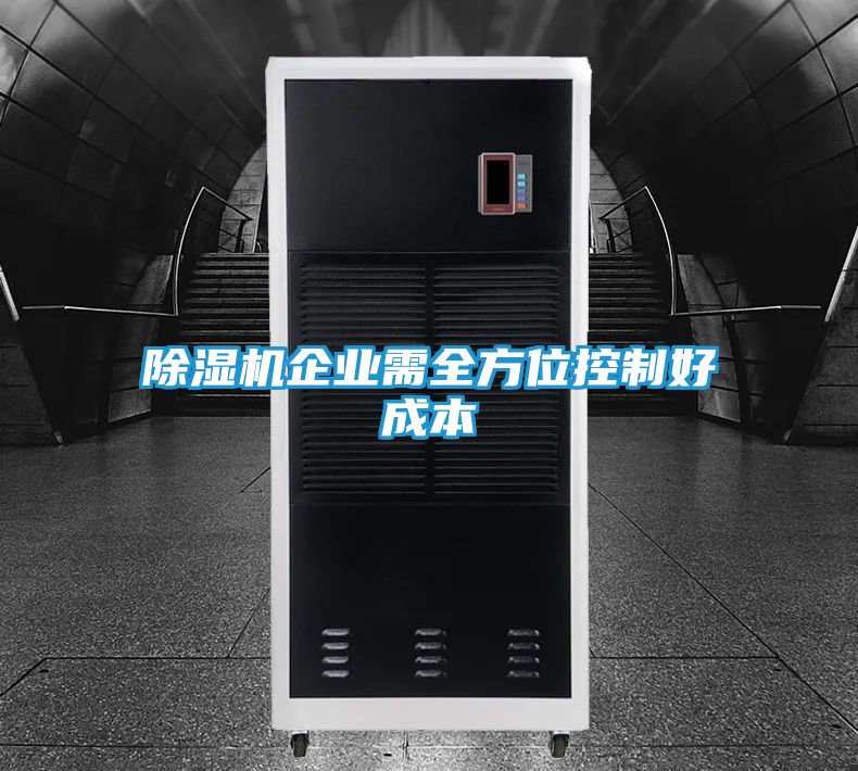 除湿机企业需全方位控制好成本