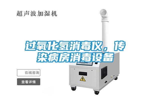 过氧化氢消毒仪，传染病房消毒设备