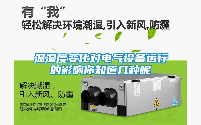 温湿度变化对电气设备运行的影响你知道几种呢
