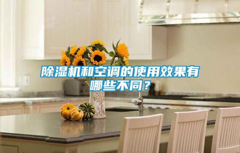 除湿机和空调的使用效果有哪些不同?