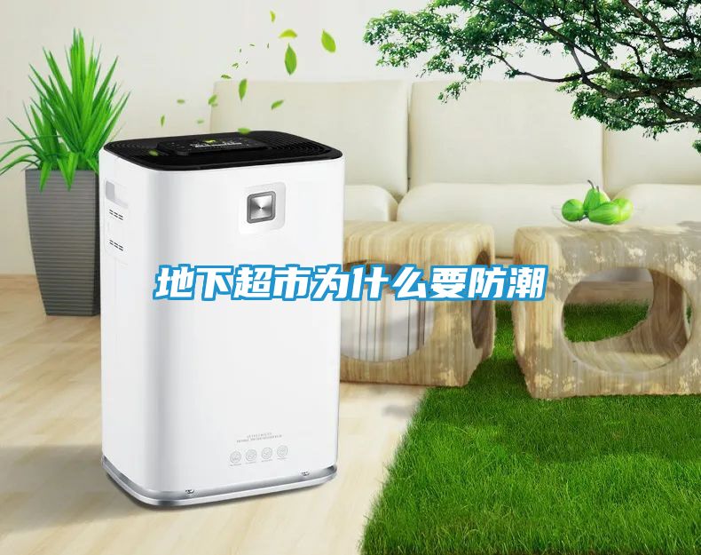 地下超市为什么要防潮