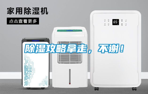 除湿攻略拿走，不谢！