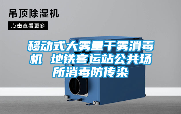 移动式大雾量干雾消毒机 地铁客运站公共场所消毒防传染