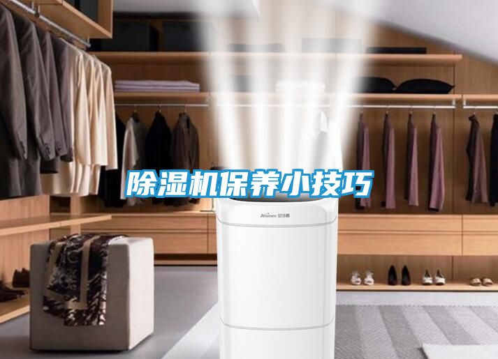 除湿机保养小技巧