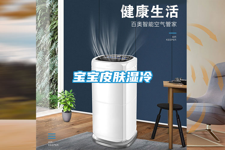 宝宝皮肤湿冷