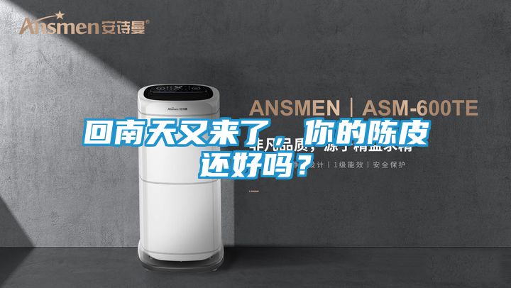回南天又来了，你的陈皮还好吗？