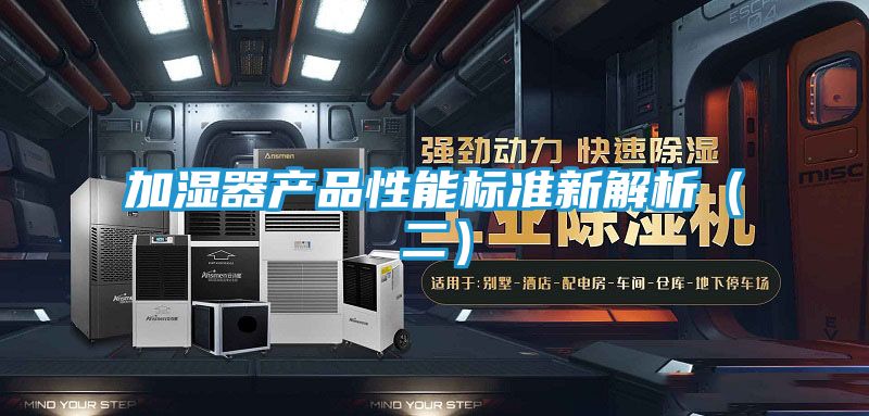 加湿器产品性能标准新解析(二)