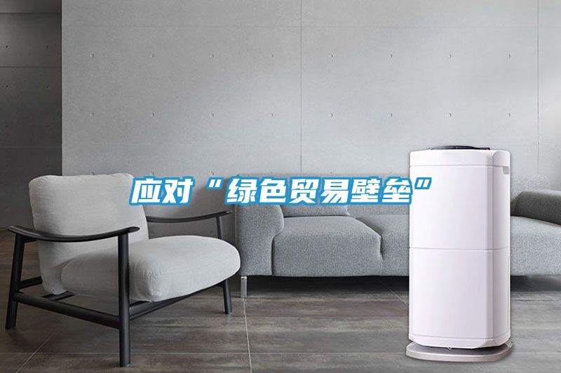 应对“绿色贸易壁垒”