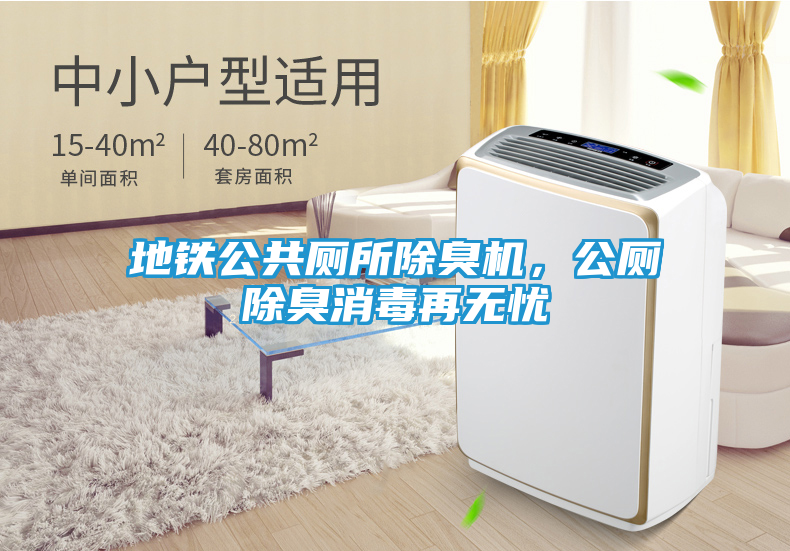 地铁公共厕所除臭机，公厕除臭消毒再无忧