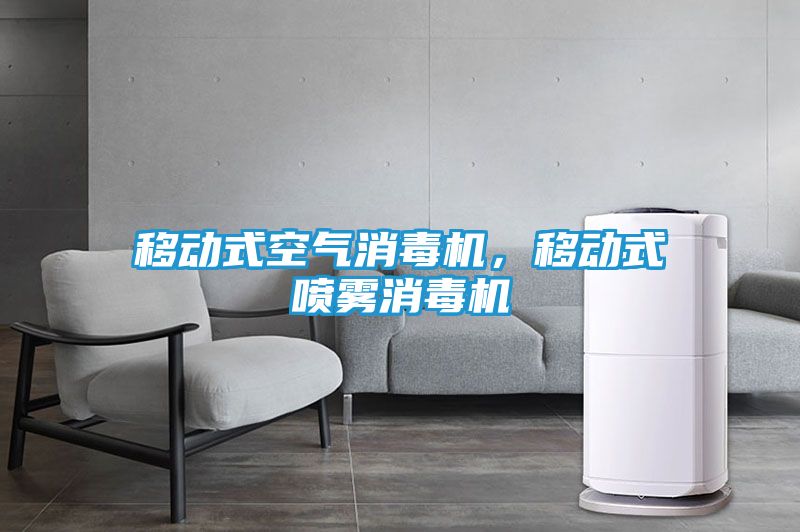 移动式空气消毒机，移动式喷雾消毒机