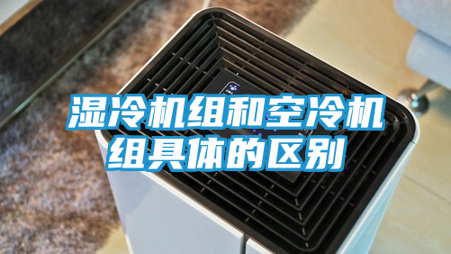 湿冷机组和空冷机组具体的区别