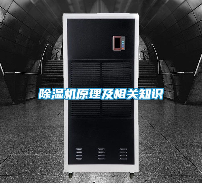 除湿机原理及相关知识