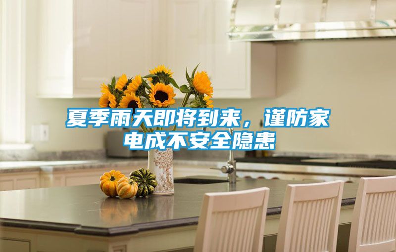 夏季雨天即将到来,谨防家电成不安全隐患