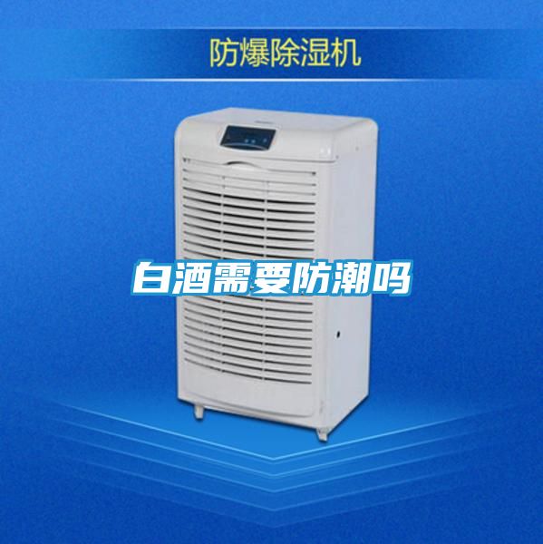 白酒需要防潮吗